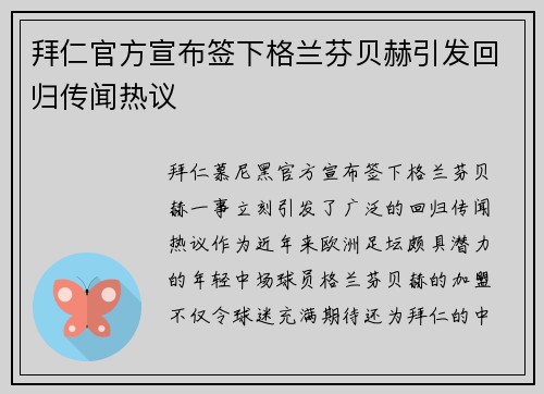 拜仁官方宣布签下格兰芬贝赫引发回归传闻热议