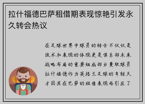 拉什福德巴萨租借期表现惊艳引发永久转会热议