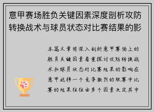 意甲赛场胜负关键因素深度剖析攻防转换战术与球员状态对比赛结果的影响