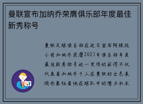 曼联宣布加纳乔荣膺俱乐部年度最佳新秀称号