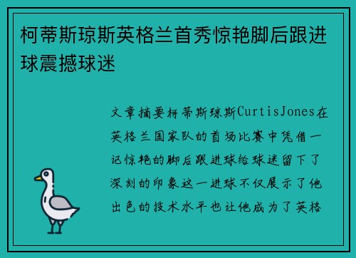 柯蒂斯琼斯英格兰首秀惊艳脚后跟进球震撼球迷
