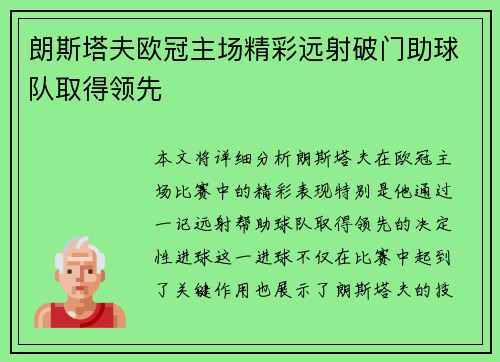 朗斯塔夫欧冠主场精彩远射破门助球队取得领先