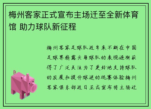 梅州客家正式宣布主场迁至全新体育馆 助力球队新征程