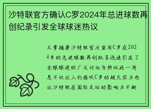 沙特联官方确认C罗2024年总进球数再创纪录引发全球球迷热议