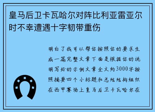 皇马后卫卡瓦哈尔对阵比利亚雷亚尔时不幸遭遇十字韧带重伤