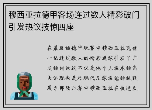 穆西亚拉德甲客场连过数人精彩破门引发热议技惊四座