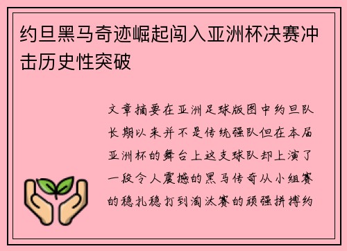 约旦黑马奇迹崛起闯入亚洲杯决赛冲击历史性突破