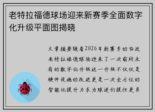 老特拉福德球场迎来新赛季全面数字化升级平面图揭晓