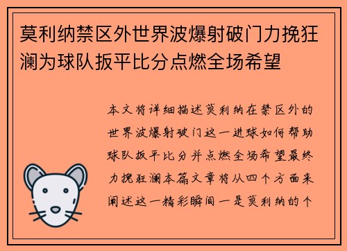 莫利纳禁区外世界波爆射破门力挽狂澜为球队扳平比分点燃全场希望