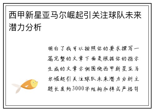 西甲新星亚马尔崛起引关注球队未来潜力分析