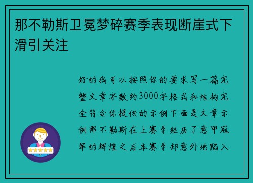 那不勒斯卫冕梦碎赛季表现断崖式下滑引关注