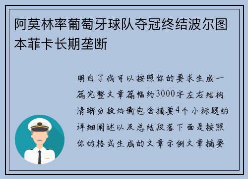 阿莫林率葡萄牙球队夺冠终结波尔图本菲卡长期垄断