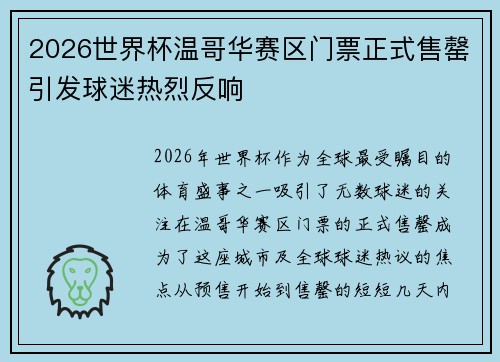 2026世界杯温哥华赛区门票正式售罄引发球迷热烈反响