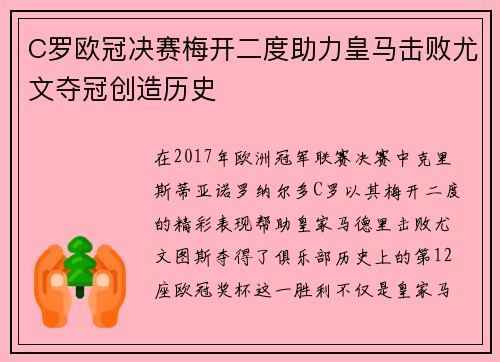 C罗欧冠决赛梅开二度助力皇马击败尤文夺冠创造历史