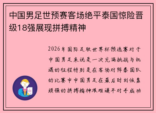 中国男足世预赛客场绝平泰国惊险晋级18强展现拼搏精神