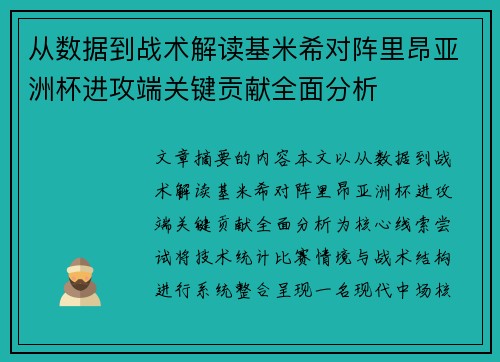 从数据到战术解读基米希对阵里昂亚洲杯进攻端关键贡献全面分析