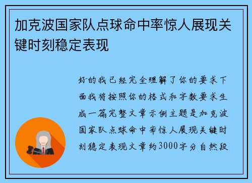 加克波国家队点球命中率惊人展现关键时刻稳定表现
