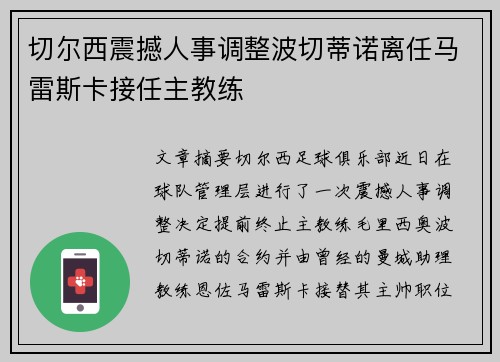 切尔西震撼人事调整波切蒂诺离任马雷斯卡接任主教练