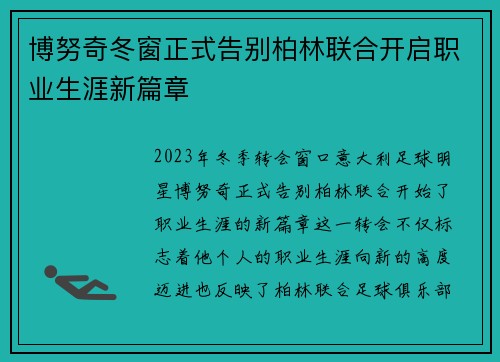 博努奇冬窗正式告别柏林联合开启职业生涯新篇章