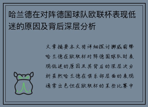 哈兰德在对阵德国球队欧联杯表现低迷的原因及背后深层分析