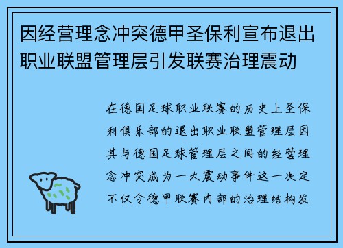 因经营理念冲突德甲圣保利宣布退出职业联盟管理层引发联赛治理震动