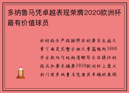 多纳鲁马凭卓越表现荣膺2020欧洲杯最有价值球员