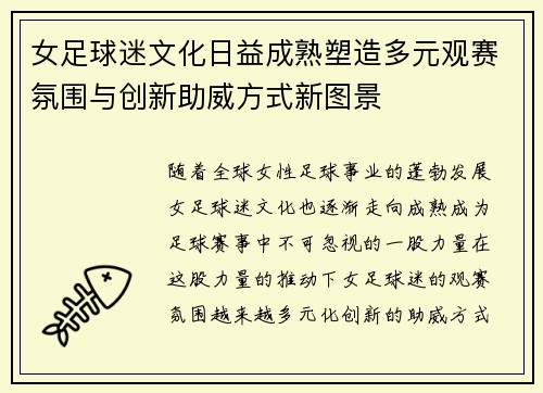 女足球迷文化日益成熟塑造多元观赛氛围与创新助威方式新图景