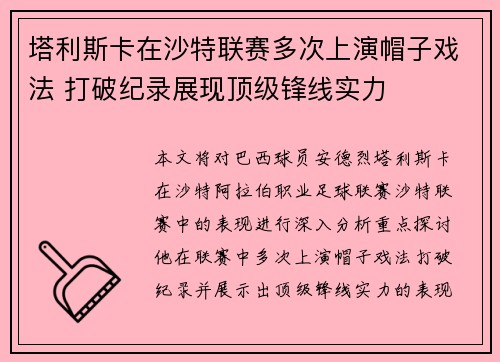 塔利斯卡在沙特联赛多次上演帽子戏法 打破纪录展现顶级锋线实力