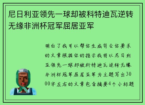 尼日利亚领先一球却被科特迪瓦逆转无缘非洲杯冠军屈居亚军