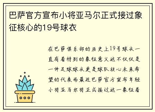 巴萨官方宣布小将亚马尔正式接过象征核心的19号球衣
