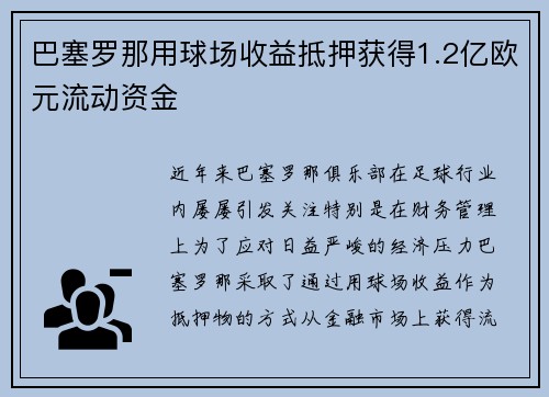 巴塞罗那用球场收益抵押获得1.2亿欧元流动资金