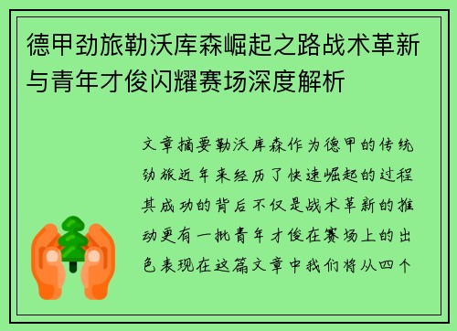 德甲劲旅勒沃库森崛起之路战术革新与青年才俊闪耀赛场深度解析
