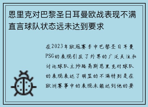 恩里克对巴黎圣日耳曼欧战表现不满直言球队状态远未达到要求