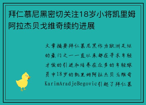 拜仁慕尼黑密切关注18岁小将凯里姆阿拉杰贝戈维奇续约进展