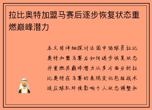 拉比奥特加盟马赛后逐步恢复状态重燃巅峰潜力