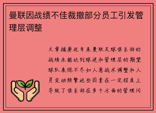 曼联因战绩不佳裁撤部分员工引发管理层调整