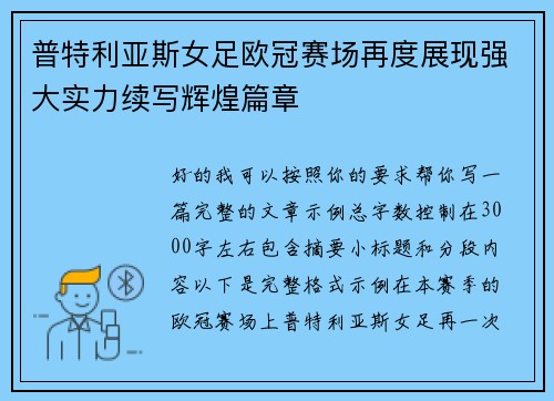 普特利亚斯女足欧冠赛场再度展现强大实力续写辉煌篇章