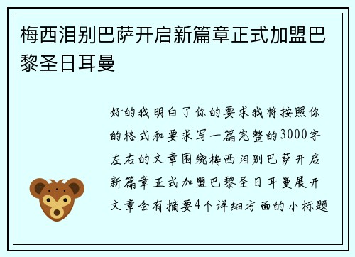 梅西泪别巴萨开启新篇章正式加盟巴黎圣日耳曼
