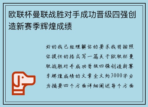 欧联杯曼联战胜对手成功晋级四强创造新赛季辉煌成绩