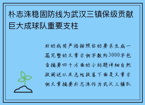 朴志洙稳固防线为武汉三镇保级贡献巨大成球队重要支柱