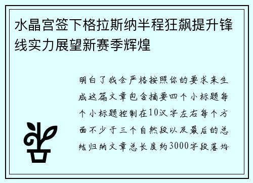 水晶宫签下格拉斯纳半程狂飙提升锋线实力展望新赛季辉煌