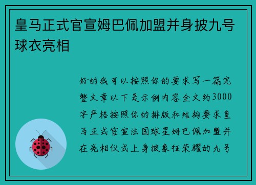 皇马正式官宣姆巴佩加盟并身披九号球衣亮相
