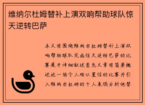维纳尔杜姆替补上演双响帮助球队惊天逆转巴萨