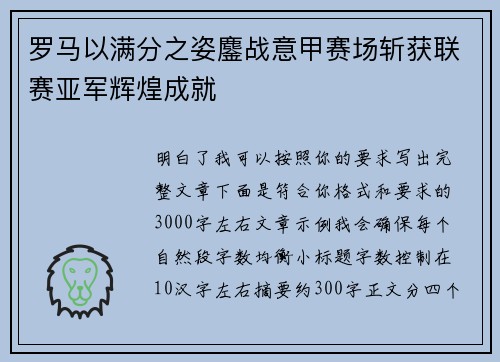 罗马以满分之姿鏖战意甲赛场斩获联赛亚军辉煌成就