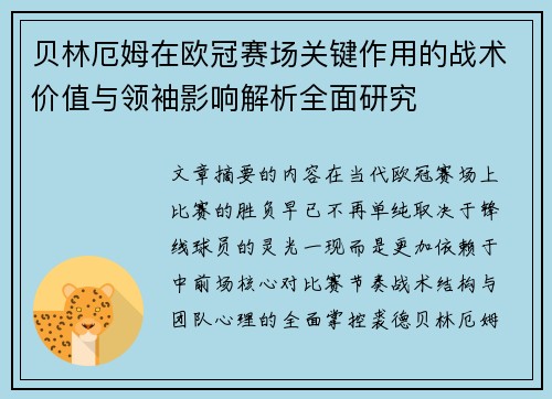 贝林厄姆在欧冠赛场关键作用的战术价值与领袖影响解析全面研究