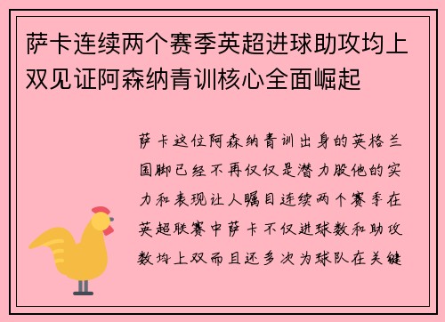 萨卡连续两个赛季英超进球助攻均上双见证阿森纳青训核心全面崛起