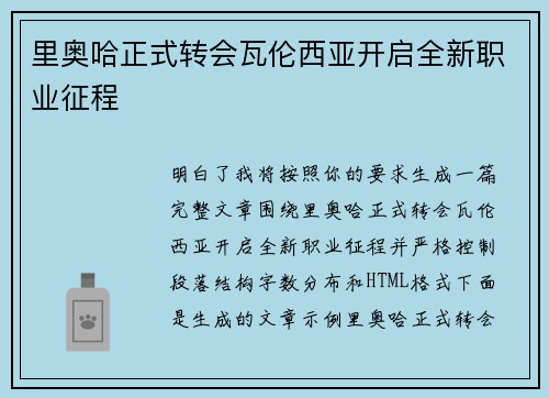 里奥哈正式转会瓦伦西亚开启全新职业征程