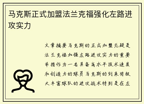 马克斯正式加盟法兰克福强化左路进攻实力