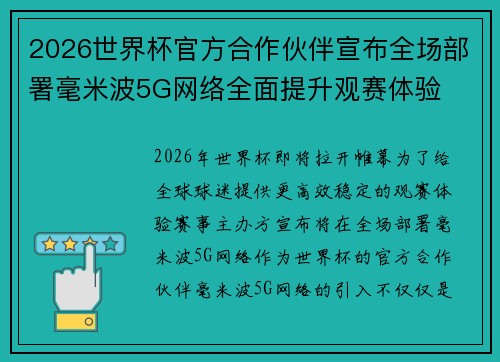 2026世界杯官方合作伙伴宣布全场部署毫米波5G网络全面提升观赛体验