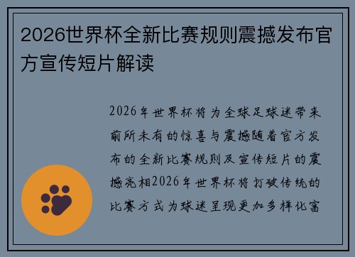 2026世界杯全新比赛规则震撼发布官方宣传短片解读